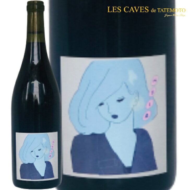 日本ワイン 赤ワイン ベリーA 2021 750ml 長野県 LES VINS VIVANTS レヴァンヴィヴァン ※お一人様1本までの購入とさせていただきます※のサムネイル