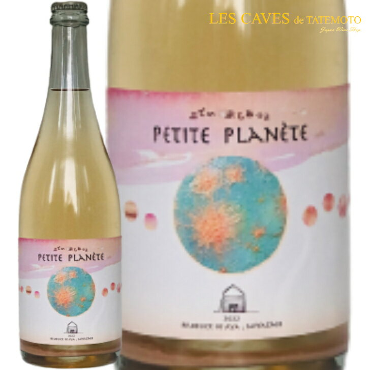 日本ワイン 微発泡性ワイン 2022 PETITE PLANETE （ぷてぃ ぷらねっと）750ml 宮崎県 香月ワインズ ※お一人様2本まで※