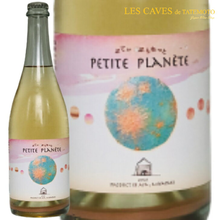 日本ワイン 微発泡性ワイン 2021 ぷてぃ ぷらねっと Petite Planete 750ml 宮崎県 香月ワインズ ※お一人様2本まで※のサムネイル