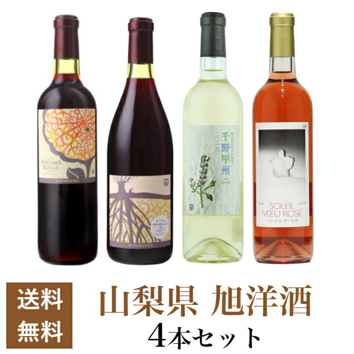 【送料無料】日本ワイン ワインセット 旭洋酒・山梨県 赤白4本セット [720ml×4本]