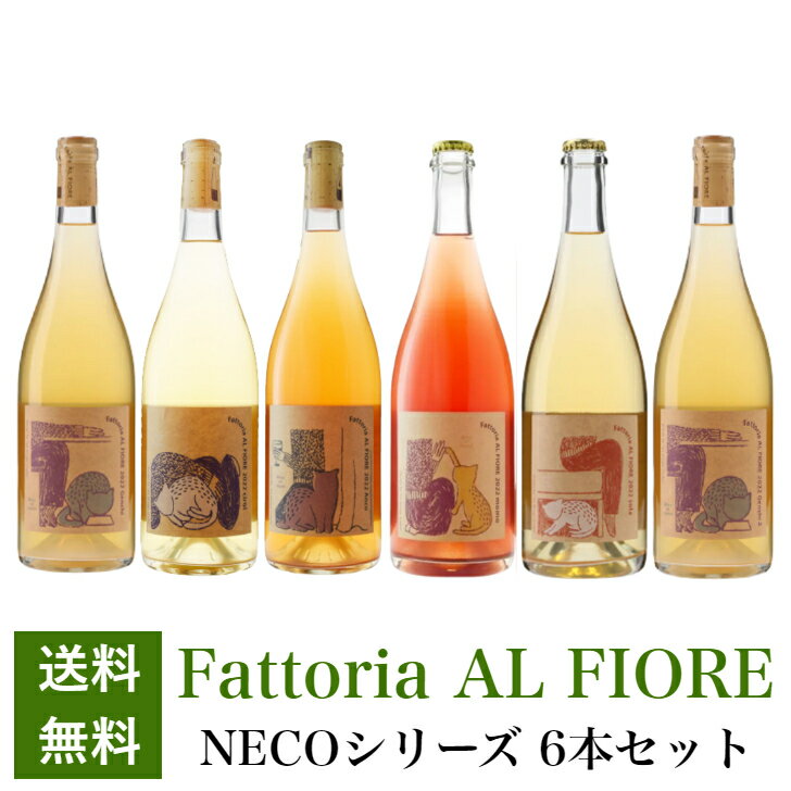 【送料無料】日本ワイン ワインセット ファットリアアルフィオーレ ネコシリーズ 6本セット [750ml×6本]