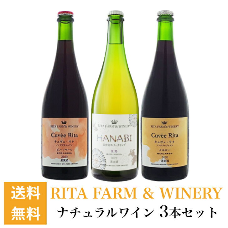 【送料無料】日本ワイン ワインセット リタファーム&ワイナリー ナチュラルワイン3本セット [750ml×3本]