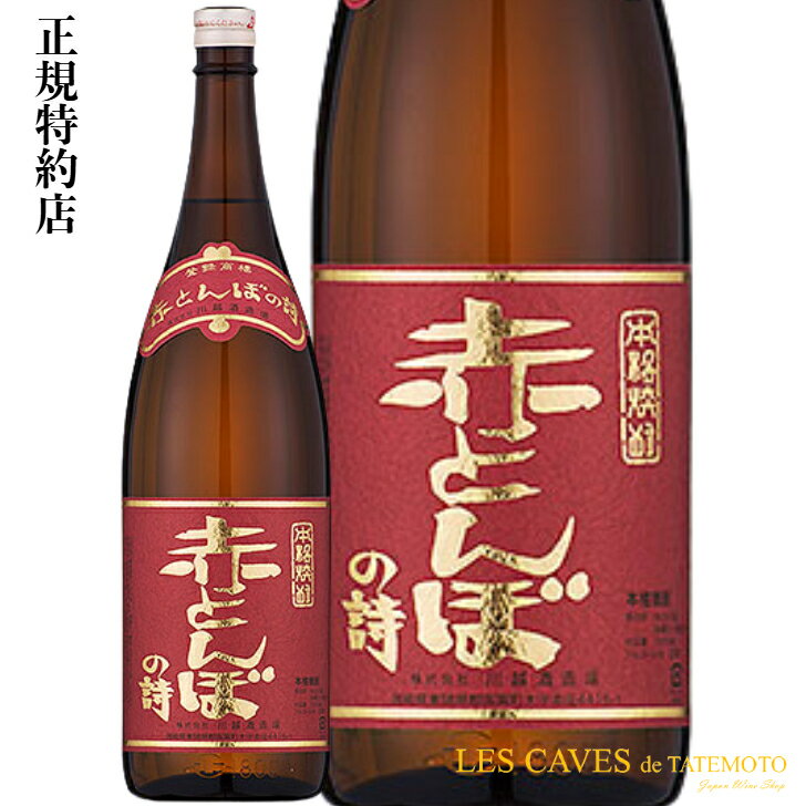 赤とんぼの詩米焼酎25度1800m...