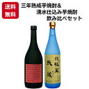 【送料無料(沖縄・北海道除く)】 本格芋焼酎 北極星武蔵25°720ml(宮崎県寿海酒造) & 三年古酒の芋焼酎25°720ml(宮崎県寿海酒造)飲み比べ2本セ...