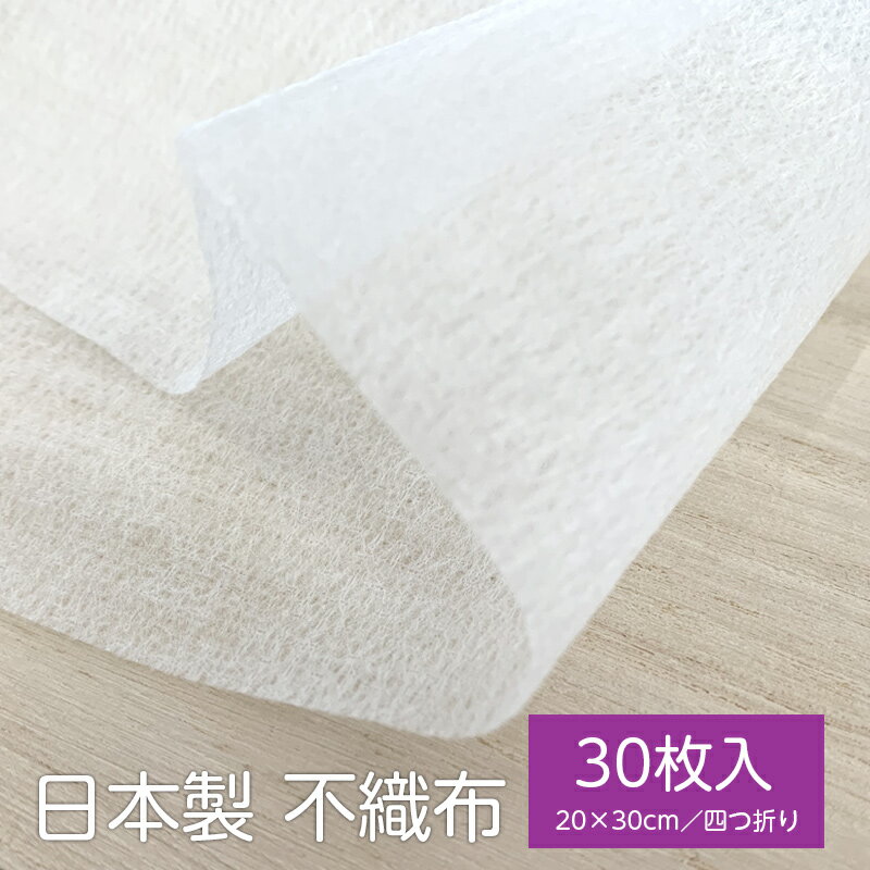 不織布 日本製 【30枚入り】 20cm×30cm [4つ折り] 使い捨てシート