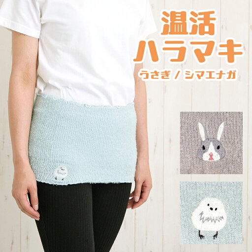 腹巻き はらまき ハラマキ 可愛いうさぎ・シマエナガの刺繍がポイント!暖かくなる季節でもおなかを冷やさないようにゆるく温活始めませんか? 腹巻き はらまき ハラマキ 可愛いうさぎ・シマエナガの刺繍がポイント!暖かくなる季節でもおなかを冷やさないようにゆるく温活始めませんか?