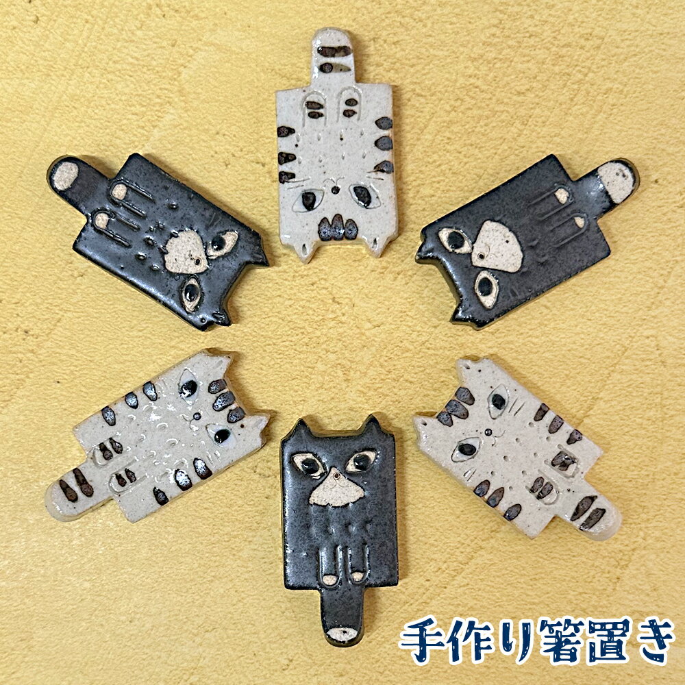 箸置き 【同色2個での販売】 猫 おしゃれ 可愛い 陶器 ハンドメイド ねこ ネコ 白猫 黒猫