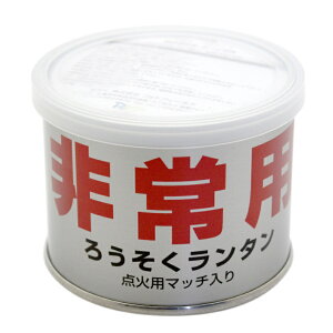 ろうそく 防災グッズ 【1缶】ランタン 点火用マッチ入り ろうそく 防災グッズ 防災・非常用 約12時間燃焼 ろうそくランタン 缶入りマッチ付き 非常用 ランタン