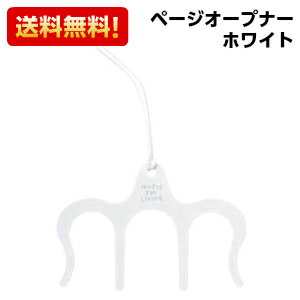 【郵送で送料無料】【便利グッズ】NAKANO ナカノ　ページオープナー　ホワイト　開いておける　両手が使える　作業に便利♪ 532P17Sep16のサムネイル
