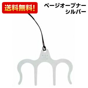 【郵送で送料無料】【便利グッズ】NAKANO ナカノ　ページオープナー　シルバー　開いておける　両手が使える　作業に便利♪のサムネイル