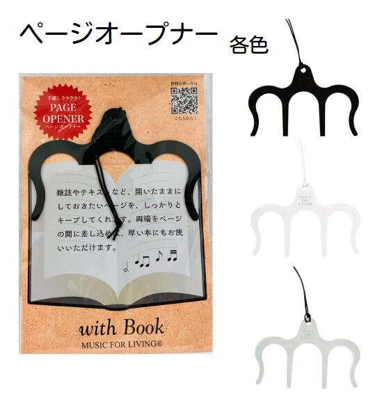 【郵送で送料無料】【便利グッズ】NAKANO ナカノ ページオープナー 開いておける 両手が使える 作業に便利♪