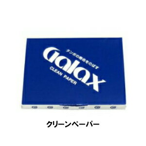 GALAX ギャラックス クリーンペーパー クリーニングペーパー 木管楽器用ペーパー