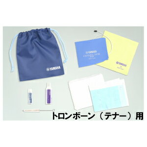 YAMAHA　ヤマハ　管楽器お手入れセットトロンボーン(テナー)用　お手入れ用品が揃うので初心者に最適！ KOSTB5