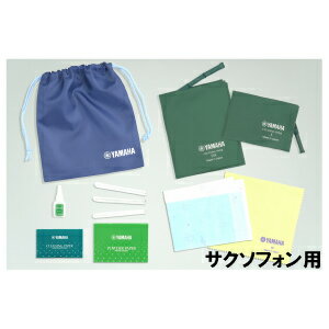 【送料無料】YAMAHA　ヤマハ　お手入れセット　サックス用　SAX用　管楽器お手入れセット クリーニング用品