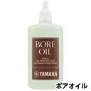 YAMAHA　ヤマハ　ボアオイル　BO2　水分による変形やひび割れを防ぐオイル　BORE OIL