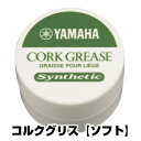 YAMAHA ヤマハ コルクグリス【ソフト】クラリネット用グリス サックス用グリス 【指で塗る丸い容器タイプ】