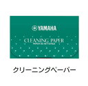 【郵送で送料無料】YAMAHA クリーニングペーパー CP3 70枚入 ヤマハ