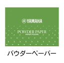 【管小物:メンテナンス】YAMAHA パウダーペーパー【PP3】(50枚入)ヤマハ ペーパー フルート クラリネット オーボエ サックス ピッコロ 木管 楽器 ...