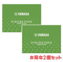 【管小物:メンテナンス】YAMAHA パウダーペーパー【2個セット】【PP3】ヤマハ ペーパー フルート クラリネット オーボエ サックス ピッコロ 木管 楽器...