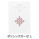 【管楽器:メンテナンス】YAMAHA ポリシングガーゼL【PGL2】(3枚入) ヤマハ ヤマハ 楽器用 楽器内面 ピストン 抜差管 ネジ部品 細部 汚れ取り 金...