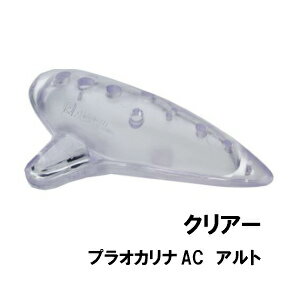 NIGHT ナイト プラスチックオカリナ AC アルト クリア Clear 透明 入門用 初心者向け　割れにくいオカリナ 練習用