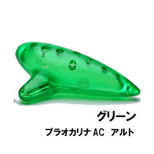 NIGHT ナイト プラスチックオカリナ AC アルト グリーン 緑 入門用 初心者向け　割れにくいオカリナ 練習用