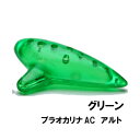 NIGHT ナイト プラスチックオカリナ AC アルト グリーン 緑 入門用 初心者向け 割れにくいオカリナ 練習用