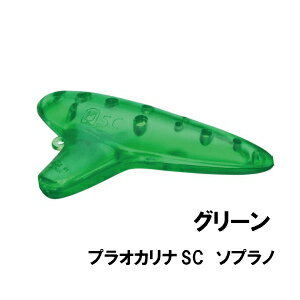 NIGHT ナイト プラスチックオカリナ SC ソプラノ　Green グリーン 入門用 初心者向け　割れにくいオカリナ 練習用