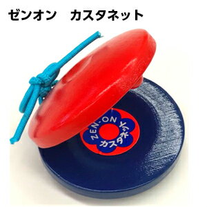 楽天市場 ゼンオン カスタネット 赤青コンビ 木製 教育用 ｍusic Shop たておんぷ