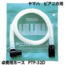 【教育楽器:小物】YAMAHA ピアニカ卓奏用パイプ【PTP-32D】卓奏用 ヤマハ 鍵盤ハーモニカ用 現行全機種共通 唄口 楽器 必需品 消耗品 プチギフト【日本郵便:ポスト投函 メール便(定形・定形外郵便)】(2)
