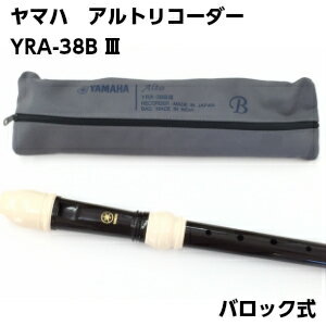 ヤマハ アルトリコーダー【YRA-38BIII】バロック式 YAMAHA たて笛 学校教材・アンサンブルや独奏にも♪