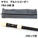 ヤマハ アルトリコーダー【YRA-38BIII】バロック式 YAMAHA たて笛 学校教材・アンサンブルや独奏にも♪ その1