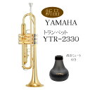 【お取り寄せ】YAMAHA B♭ トランペット【YTR-2330】練習用ミュート付 ヤマハ ゴールドラッカー仕上げ スタンダードシリーズ 初心者向け 金管 新品...