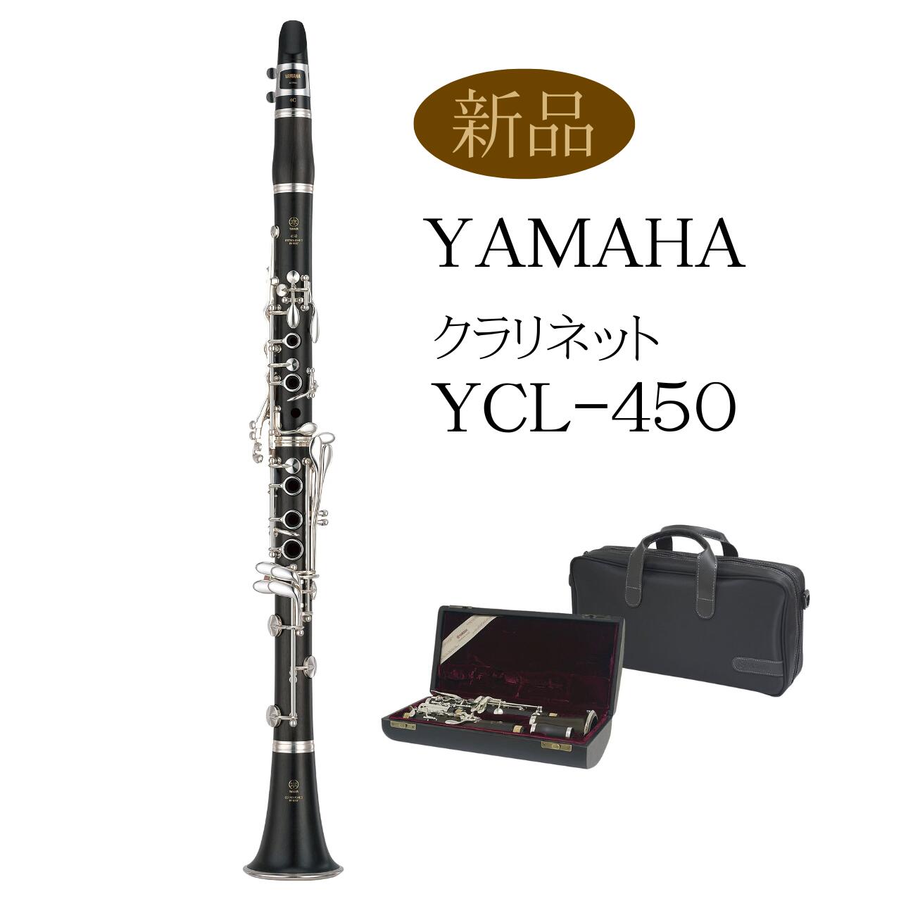 【新品】YAMAHA ヤマハ B♭クラリネット【YCL-450】スタンダード ベークラ【初心者向け】YAMAHA