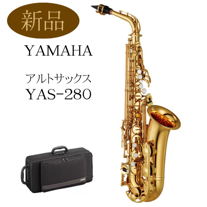 【新品楽器:ヤマハ】YAMAHA ヤマハ アルトサックス【YAS-280】スタンダードシリーズ【ゴールドラッカー仕上げ】新品管楽器
