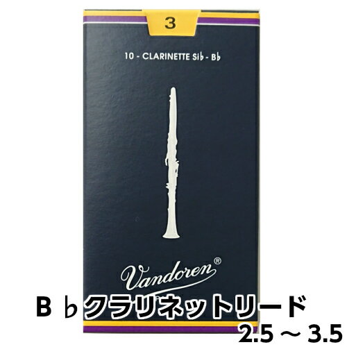 【管小物：リード】Vandoren　B♭クラリネット リード　Traditional【青箱】1箱（1 ...