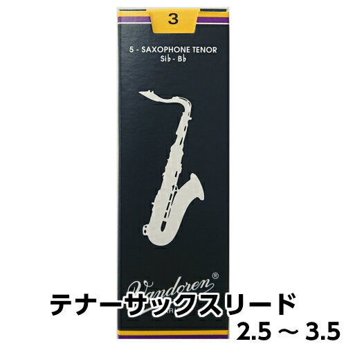 Vandoren　テナーサックス リード　Traditional1箱（5枚入）各種（2 1/2・3・3 1/2・4）バンドーレン　バンドレン　T.sax　reed　トラディショナル　吹奏楽