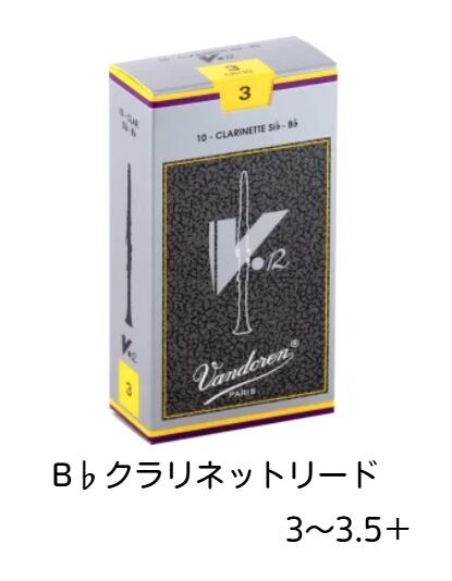 【管小物：リード】Vandoren　B♭クラリネット リード　V.12【銀箱】1箱（10枚入）各種（3・3 1/2・3 1/2+）バンドーレン　バンドレン　B♭cl　reed　V12　吹奏楽【日本郵便：ポスト投函　メール便（定形・定形外郵便）】