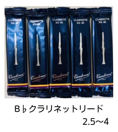 【管小物：リード】【5枚セット】Vandoren　B♭クラリネット リード　Traditional【青箱】バラ（5枚）各種（2 1/2・3・3 1/2・4）バンドーレン　バンドレン　B♭cl　reed　トラディショナル　吹奏楽【日本郵便：ポスト投函　メール便（定形・定形外郵便）】