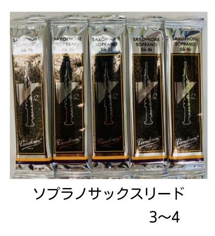 【管小物:リード】【5枚セット】Vandoren ソプラノサックス リード V.12【銀箱】バラ(5枚)各種(3・3 1/2・4)バンドーレン バンドレン S....