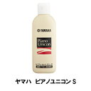 【鍵盤楽器:メンテナンス】YAMAHA ピアノユニコンS 鏡面ツヤ出し塗装専用【PUS2】ヤマハ ピアノ 鍵盤 楽器 お手入れ用品 必需品 消耗品 プチギフト【...
