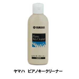 YAMAHA　ヤマハ　ピアノキークリーナー　白鍵専用　PKC2　Piano Key Cleaner　白い鍵盤専用のクリーナー　ピアノのお手入れ用品