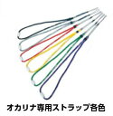 【楽譜:便利グッズ】NIGHT オカリナ専用ストラップ【N-ST】各色 ナイト ネックストラップ 衝撃吸収コイル付き 楽器 必需品 消耗品 プチギフト【日本郵便...