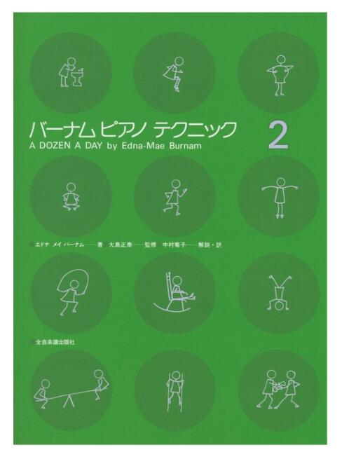 バーナム　ピアノテクニック2テキスト　菊倍　音楽性を豊かにするテクニックの本　ZEN-ON　メソッド