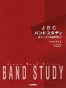【楽譜:ヤマハ】JBC バンドスタディ パートブック ユーフォニアム【吹奏楽教本】日本バンドクリニック委員会 監修 教則本 トレーニング 菊倍縦 ユーフォニアム...