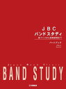 【楽譜:ヤマハ】JBC バンドスタディ パートブック バスーン【吹奏楽教本】日本バンドクリニック委員会 監修 教則本 トレーニング 菊倍縦 ファゴット 木管 楽...