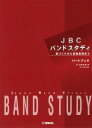 【楽譜:ヤマハ】JBC バンドスタディ パートブック B♭クラリネット【吹奏楽教本】日本バンドクリニック委員会 監修 教則本 トレーニング 菊倍縦 B♭cl 木...