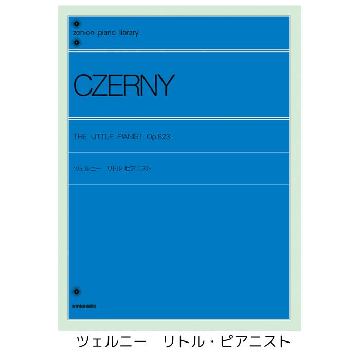 【楽譜：全音】ツェルニー：リトル・ピアニスト【クラシックピアノ教本・曲集】Op.823　CZERNY　テキスト　菊倍　全音ピアノライブラリー　ZEN-ON　メソッド【日本郵便：ポスト投函　追跡可能メール便　ゆうパケット】
