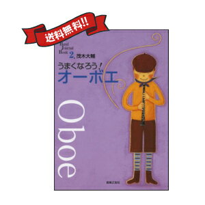 BJB うまくなろう！オーボエ 茂木大輔/著 オーボエ教本 音楽之友社吹奏楽　楽器　教本