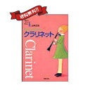 BJB うまくなろう！クラリネット 山本正治 著吹奏楽　楽器　教本